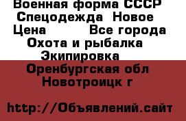 Военная форма СССР. Спецодежда. Новое › Цена ­ 200 - Все города Охота и рыбалка » Экипировка   . Оренбургская обл.,Новотроицк г.
